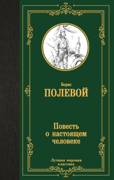Лучшая мировая классика. Повесть о настоящем человеке. Полевой Б.Н.