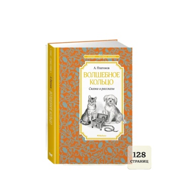 Книжка 14*21см "Чтение - лучшее учение. Платонов А. Волшебное кольцо.Сказки и рассказы" 128 стр.