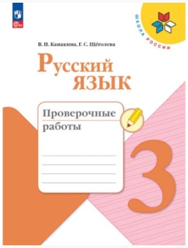 Русский язык. Проверочные работы. 3 класс. Канакина .нов
