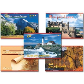 Альбом для рисования. А4, 24 л. 205*290 мм. "Пейзажи"