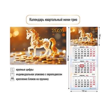 Календарь Трио Малый 190*460мм на 2026г. Символ года