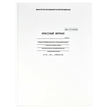 Классный журнал для  1-4 КЛАССОВ