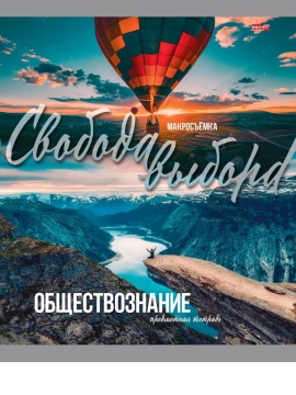 Тетрадь предметная А5 Обществознание "Мир вокруг" 36л, кл.,обл.мел.бум., бел.100%