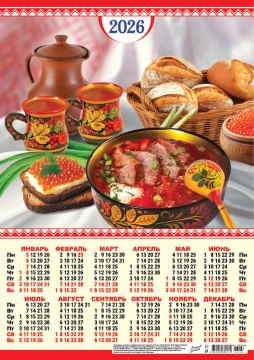 Календарь ЛИСТОВОЙ А3 295*420мм на 2026г. Русская кухня. Наваристый борщ