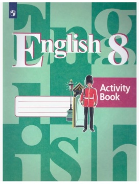 Английский язык. Рабочая тетрадь. 8 класс. Кузовлев В.П.
