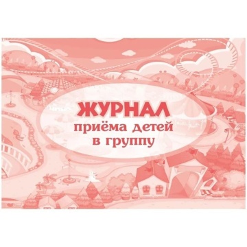 Журнал приёма детей в группу 32л.