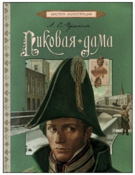 Повесть. Пиковая Дама. А.С.Пушкин. Художн. Я.Гюзелев.