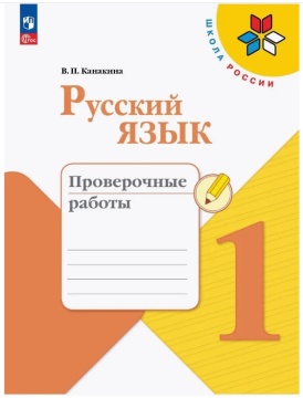 Русский язык. Проверочные работы. 1 класс. Канакина .нов