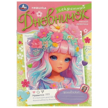 Дневник для девочки А5  32стр., скрепка "Секретный дневничок милой девочки"