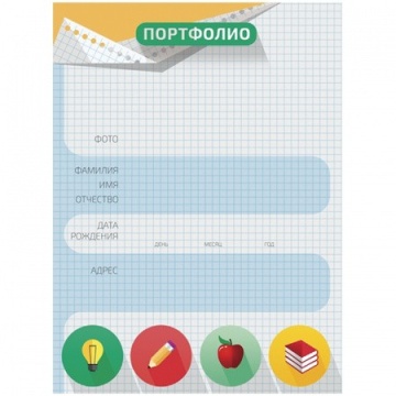Вкладыши для портфолио школьника. Набор. 10 л. 205*297
