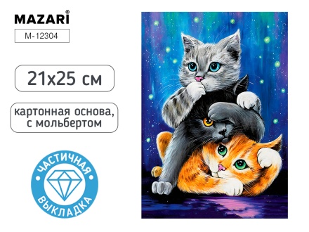 Мозаика алмазная по номерам на картоне с мольбертом  21*25см "Котики" (частичная выкладка)
