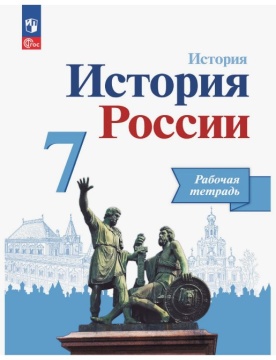 История России. Рабочая тетрадь. 7 класс. Данилов .нов