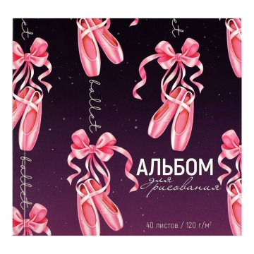 Альбом 170*170мм 40л клеевой кор. "Пуанты" 120гр/м2, УФ-лак