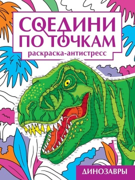 Раскраска "Соедини по точкам. Динозавры" А4 32стр.