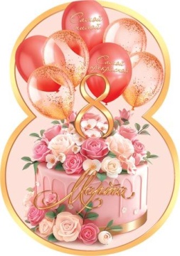 Открытка 5*7см "8 марта"