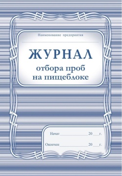 Журнал отбора проб на пищеблоке, А4, 200 стр. (обложка офсет 160, припрессовка плёнкой, цветная, блок - бумага офсет 65г)