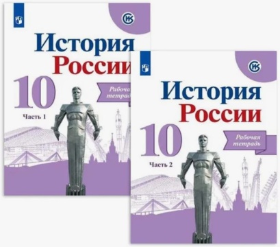 История России. Рабочая тетрадь в 2-х частях (комплект). 10 класс. Данилов, Торкунова