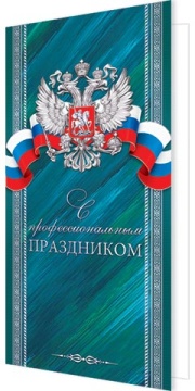 Открытка евро б/т "С профессиональным праздником"