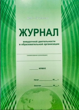 Журнал внеурочной деятельности в обр.орг-ции для 1-4 классов. Мягк.облож. Офсет. Зеленый.