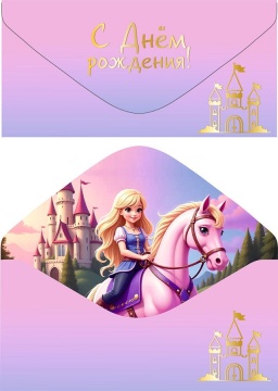 Конверт для денег "С Днем рождения!"
