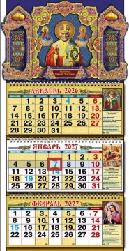 Календарь квартальный объёмный, выпуклый (маленький) на 2027 год "Святитель Николай Чудотворец" (синий) 245х500мм