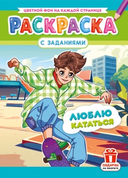 Раскраска с заданиями "Аниме. Люблю кататься" А4 16стр.