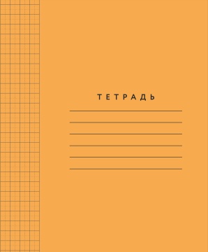 Тетрадь А5 12л  кл. крупн. ПИШУ КРАСИВО "Оранжевая обложка. Цифры" 8*8мм с пунктир.разделением