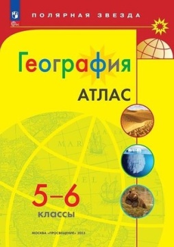 География. Атлас. 5-6 класс. Полярная звезда. .нов