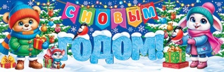 Плакат 92*30см  "Счастливого нового года!"