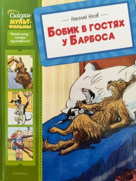 Сказки-мультфильмы. "Бобик в гостях у Барбоса". Н.Носов. Худ. И.Семёнов