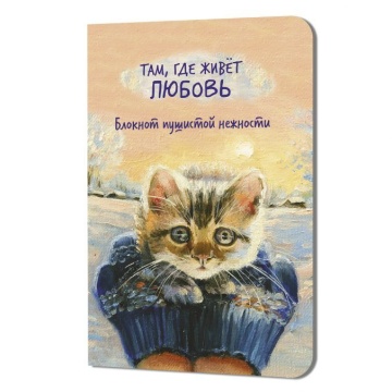 Записная книжка А5  32л скоба "Блокнот пушистой нежности Там, где живет любовь (кот в руках)"