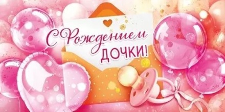 Конверт для денег "С рождением дочки"