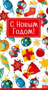 Открытка евро "С Новым годом!"