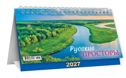 Календарь-домик (большой) на 2027 год "Природа. Русские просторы" 196х130мм