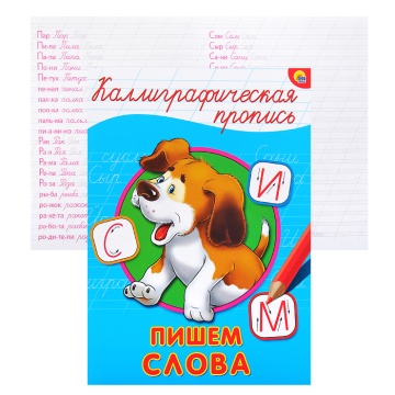Каллиграфическая пропись А-4 Пишем слова