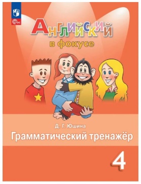 Английский язык. Английский в фокусе. Грамматический тренажёр. 4 класс. Юшина Д.Г. .нов