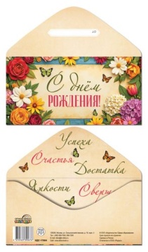 Конверт для денег "С Днём рождения!"