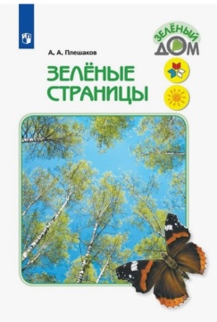 Чтение. Книга для учащихся нач.классов. Зелёные страницы. Плешаков А. А.