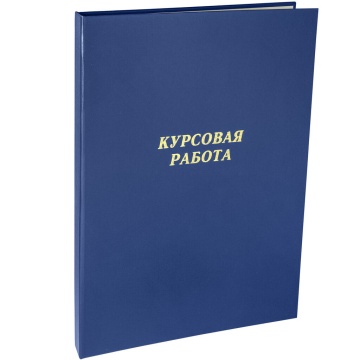 Папка д/курсовых работ А4, без бумаги,  синяя