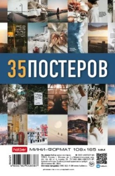 Набор плакатов постеров 10,8*16,5см 35 шт "Вдохновение"
