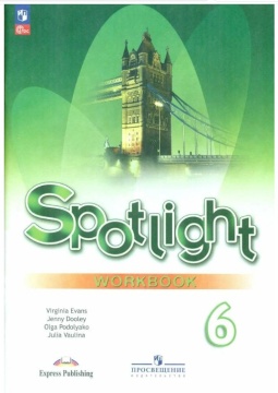 Английский язык. Spotlight. Рабочая тетрадь. 6 класс. Ваулина Ю.Е. .нов