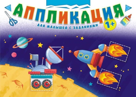 Книжка "Аппликация с заданиями. Космос" 210*219мм, 16 стр., офсетная бумага 80 г/м
