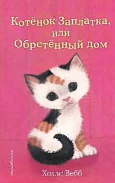 Книжка "Х.Вебб.Котенок Заплатка,или Обретенный дом" 13*21см 144стр., цвет. иллюстрации