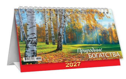 Календарь-домик (большой) на 2027 год "Природные богатства" 196х130мм
