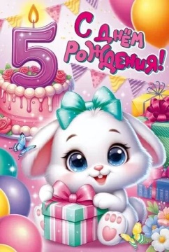 Открытка А5 " 5 лет.С Днем рождения!"