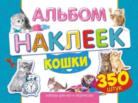 Альбом наклеек А4 4стр  "Кошки" 350 шт