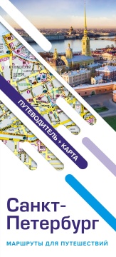 Путеводитель "Санкт-Петербург" 24стр + карта