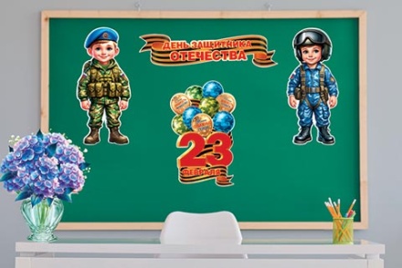 Комплект для оформления "23 ФЕВРАЛЯ ДЕНЬ ЗАЩИТНИКА ОТЕЧЕСТВА"  4 плаката А3