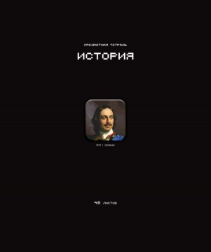 Тетрадь предметная А5 История "Стикеры" 48л., кл., мат.лам., выб.УФ-лак, конгрев