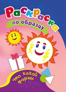 Раскраска по образцу "Что какой формы" А5 16стр.